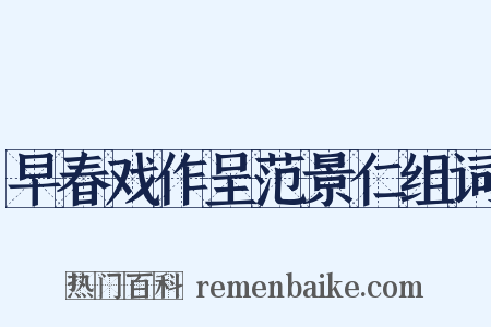 早春戏作呈范景仁组词是什么意思的图片